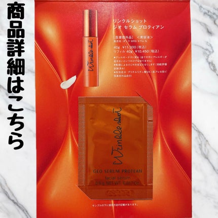 試してみた】リンクルショット ジオ セラム プロティアン 試してみた】リンクルショット ジオ セラム プロティアン
