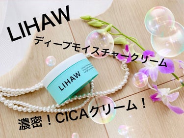  ディープモイスチャークリーム/LIHAW/フェイスクリームを使ったクチコミ（1枚目）