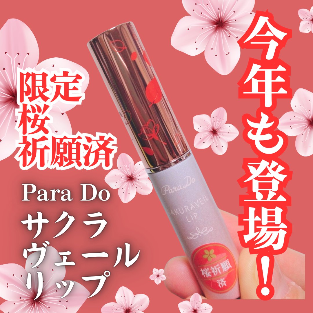 サクラヴェールリップ/パラドゥ/リップクリームを使ったクチコミ（1枚目）