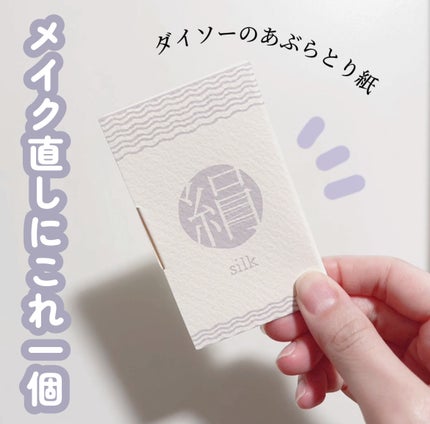 シルクタッチあぶらとり紙/DAISO/あぶらとり紙を使ったクチコミ(1枚目)