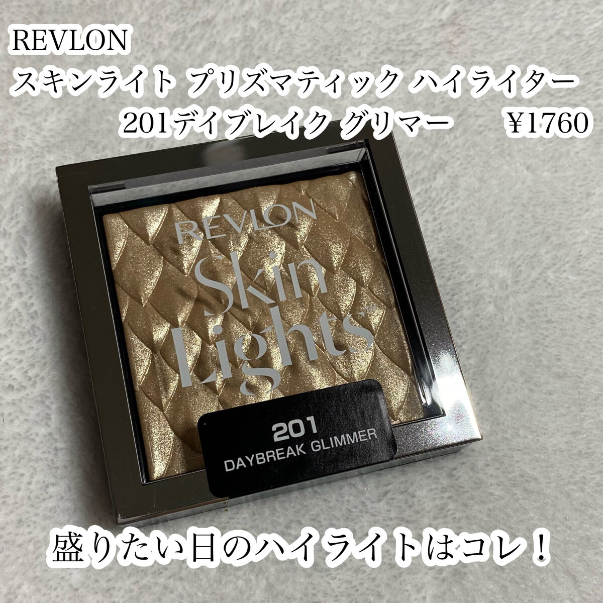 スキンライト プリズマティック ハイライター 201 デイブレイク グリマー/REVLON/プレストパウダーを使ったクチコミ（2枚目）