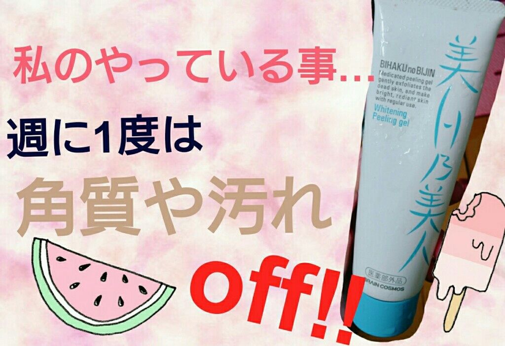 美白乃美人 ホワイトニングピーリングジェル/ブレーンコスモス/ピーリングを使ったクチコミ(1枚目)