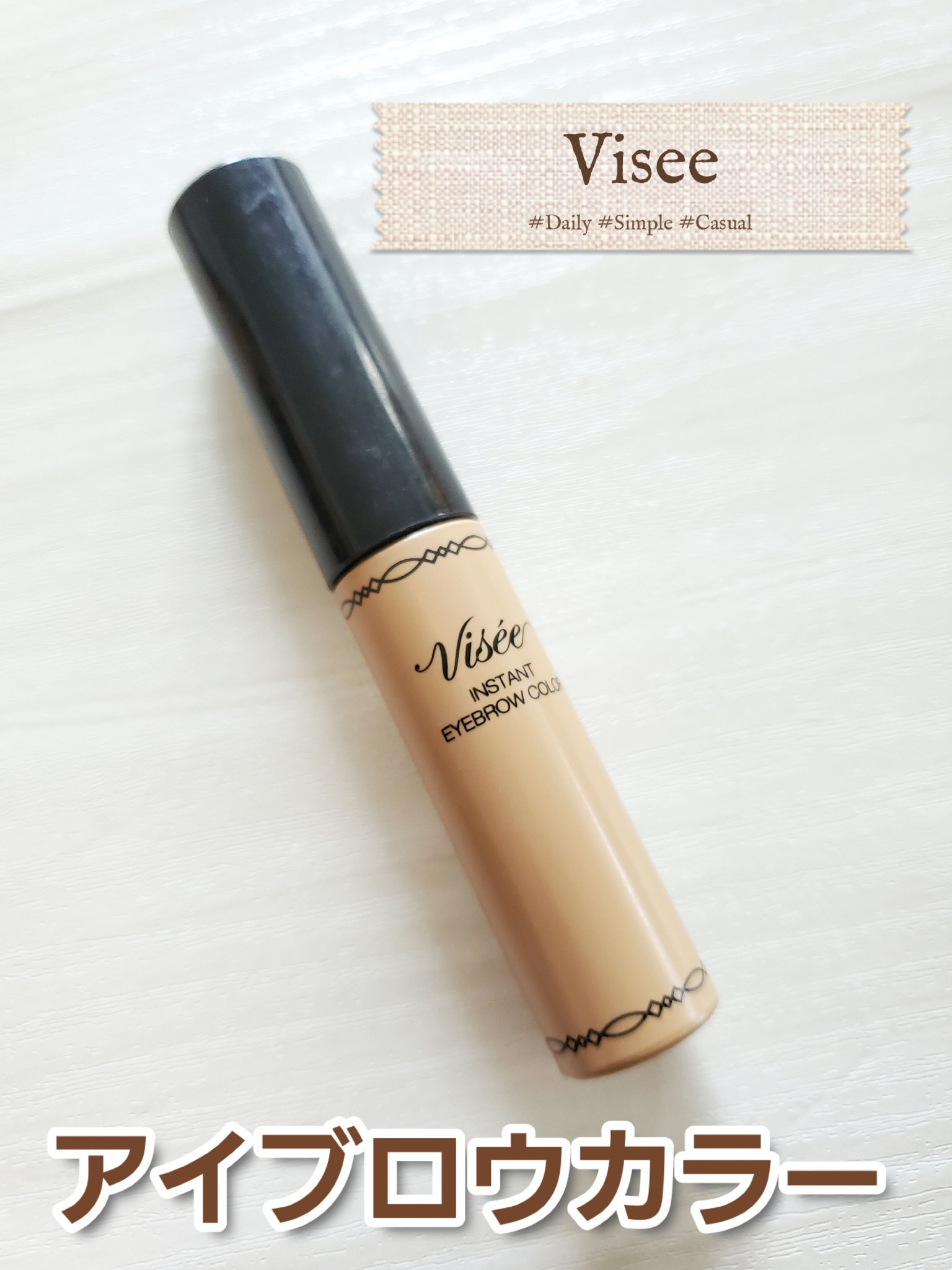 ヴィセ リシェ インスタント アイブロウ カラー BR-3 ライトブラウン/Visée/眉マスカラを使ったクチコミ（1枚目）