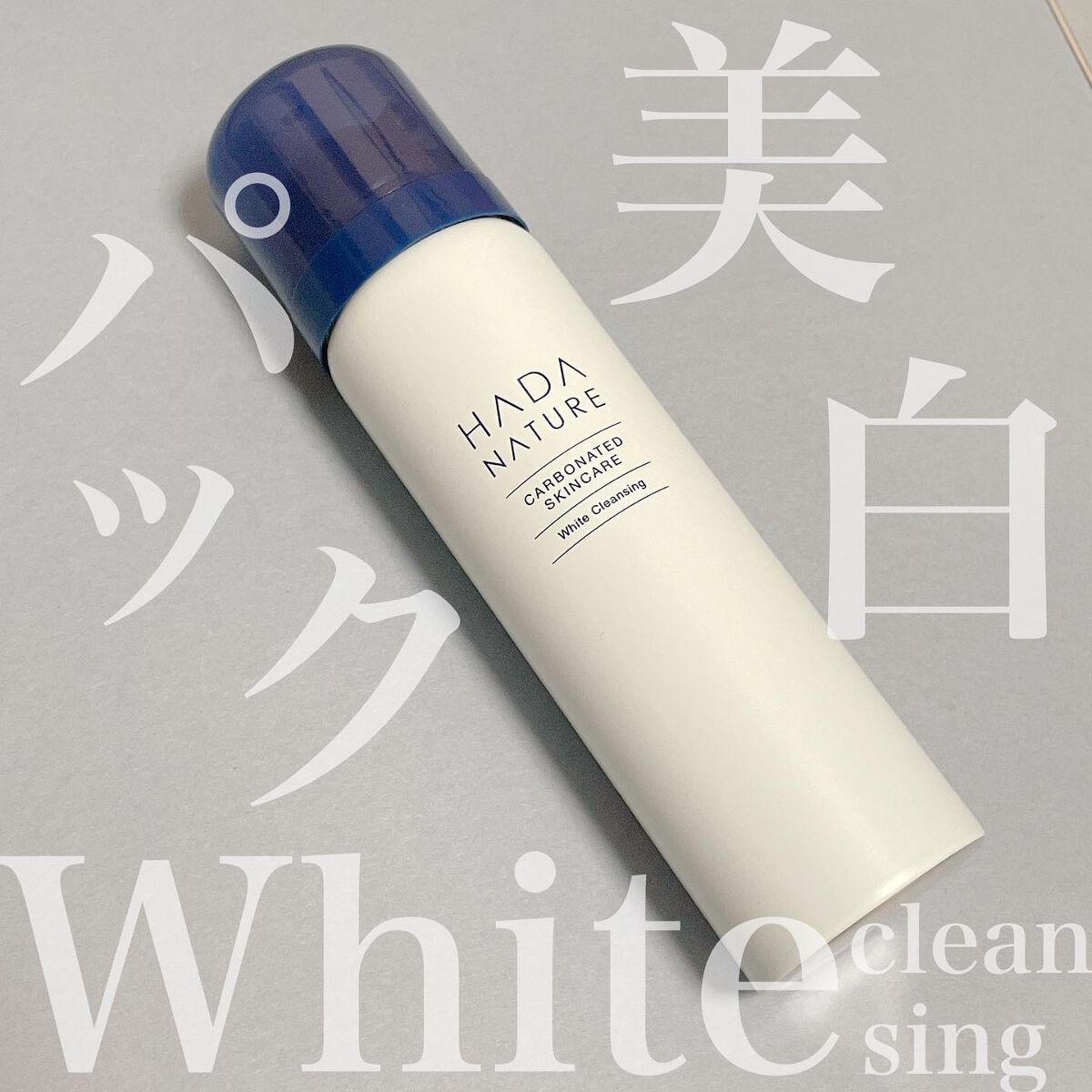 炭酸ホワイトクレンジング/肌ナチュール/クレンジングクリームを使ったクチコミ（1枚目）