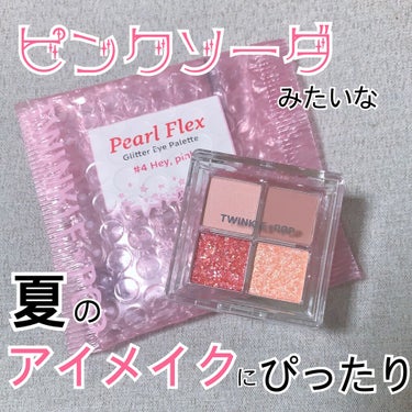 TWINKLE POP Pearl Flex Glitter Eye Palette ヘイ、ピンク/CLIO/アイシャドウパレットを使ったクチコミ（1枚目）