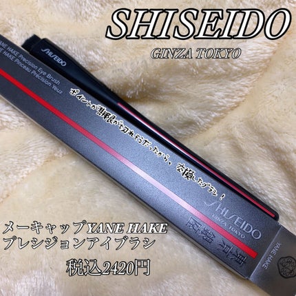 YANE HAKE プレシジョン アイブラシ/SHISEIDO/メイクブラシを使ったクチコミ(1枚目)