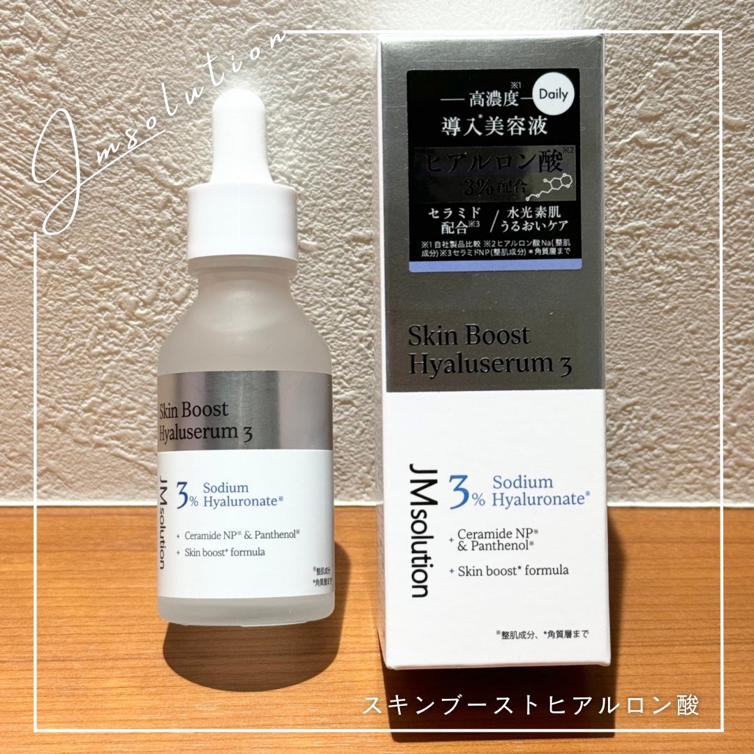 スキンブーストヒアルロン酸/JMsolution/美容液を使ったクチコミ(1枚目)