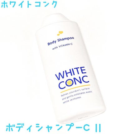 薬用ホワイトコンク ボディシャンプーC II/ホワイトコンク/ボディソープを使ったクチコミ(1枚目)