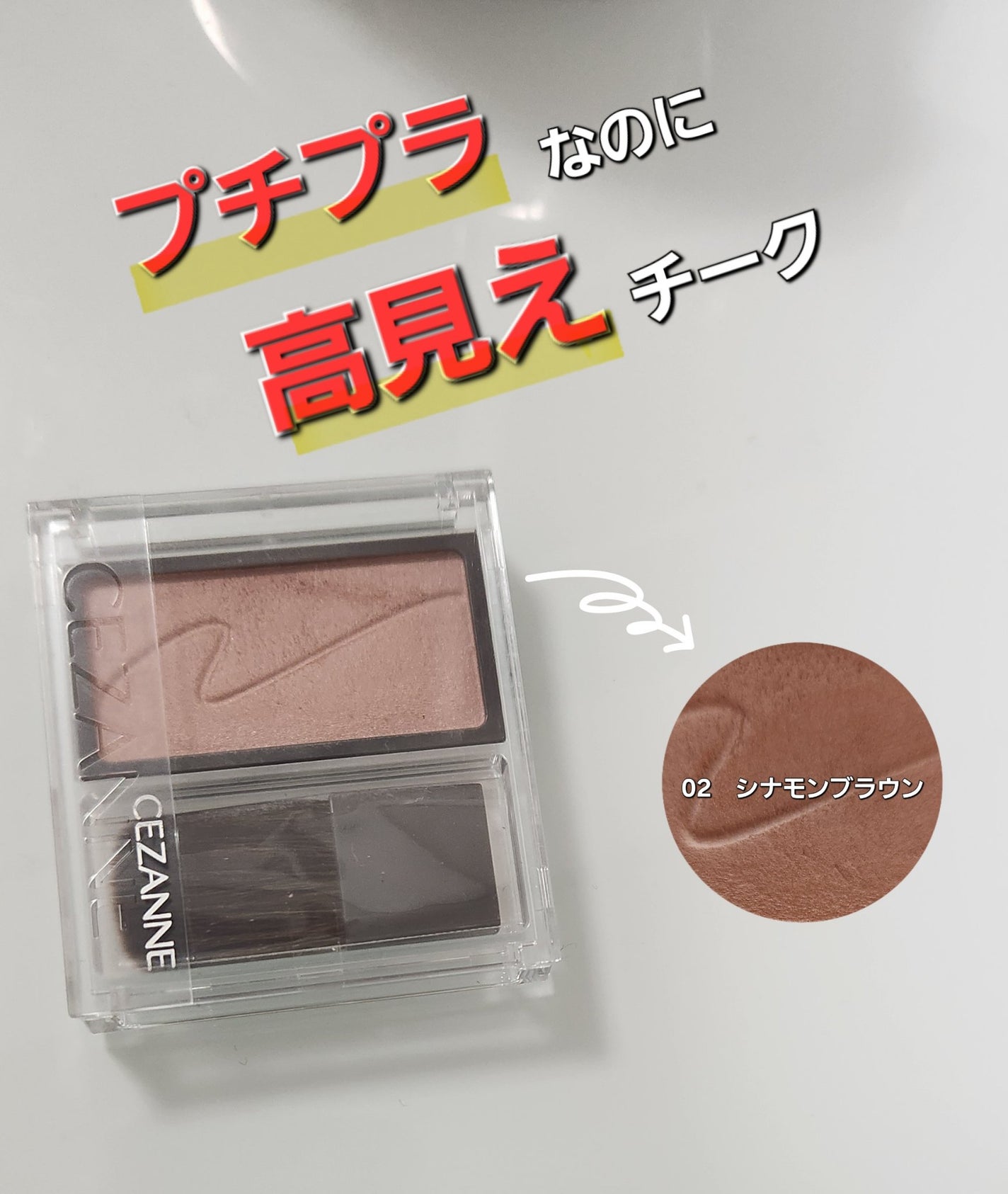 チークブラッシュ/CEZANNE/パウダーチークを使ったクチコミ(1枚目)