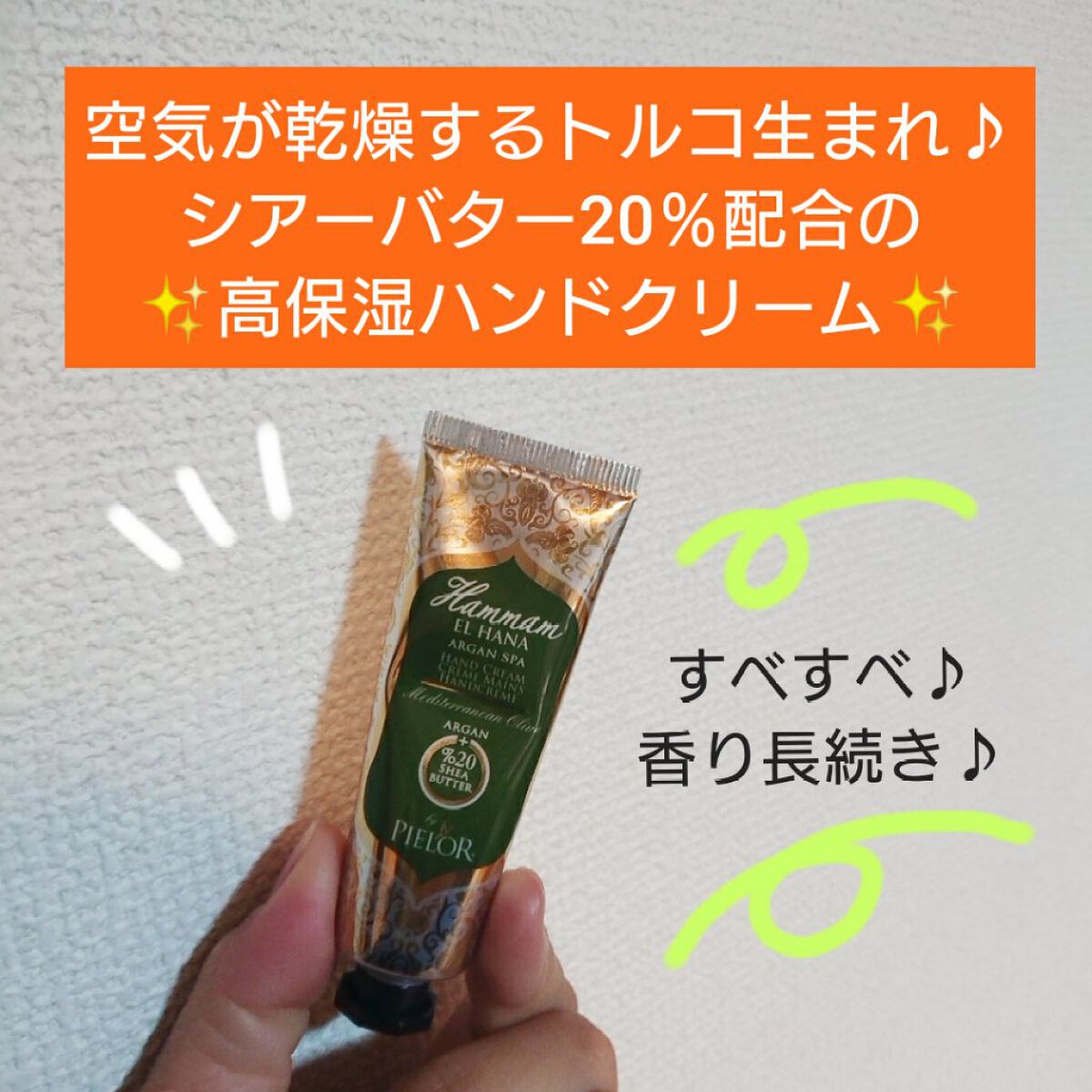 ハマムエルハナ アルガンスパ ハンドクリーム メディテレーニアン オリーブ/PIELOR(ピエロー)/ハンドクリームを使ったクチコミ(1枚目)