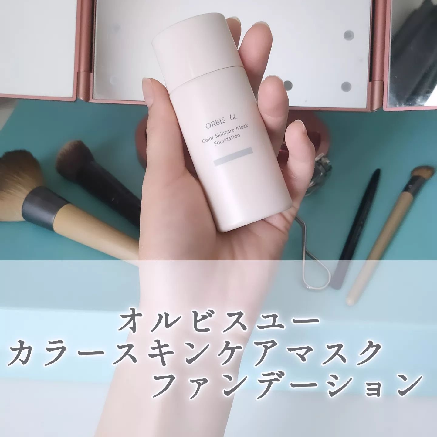 オルビスユー カラースキンケアマスク ファンデーション/オルビス/リキッドファンデーションを使ったクチコミ（1枚目）