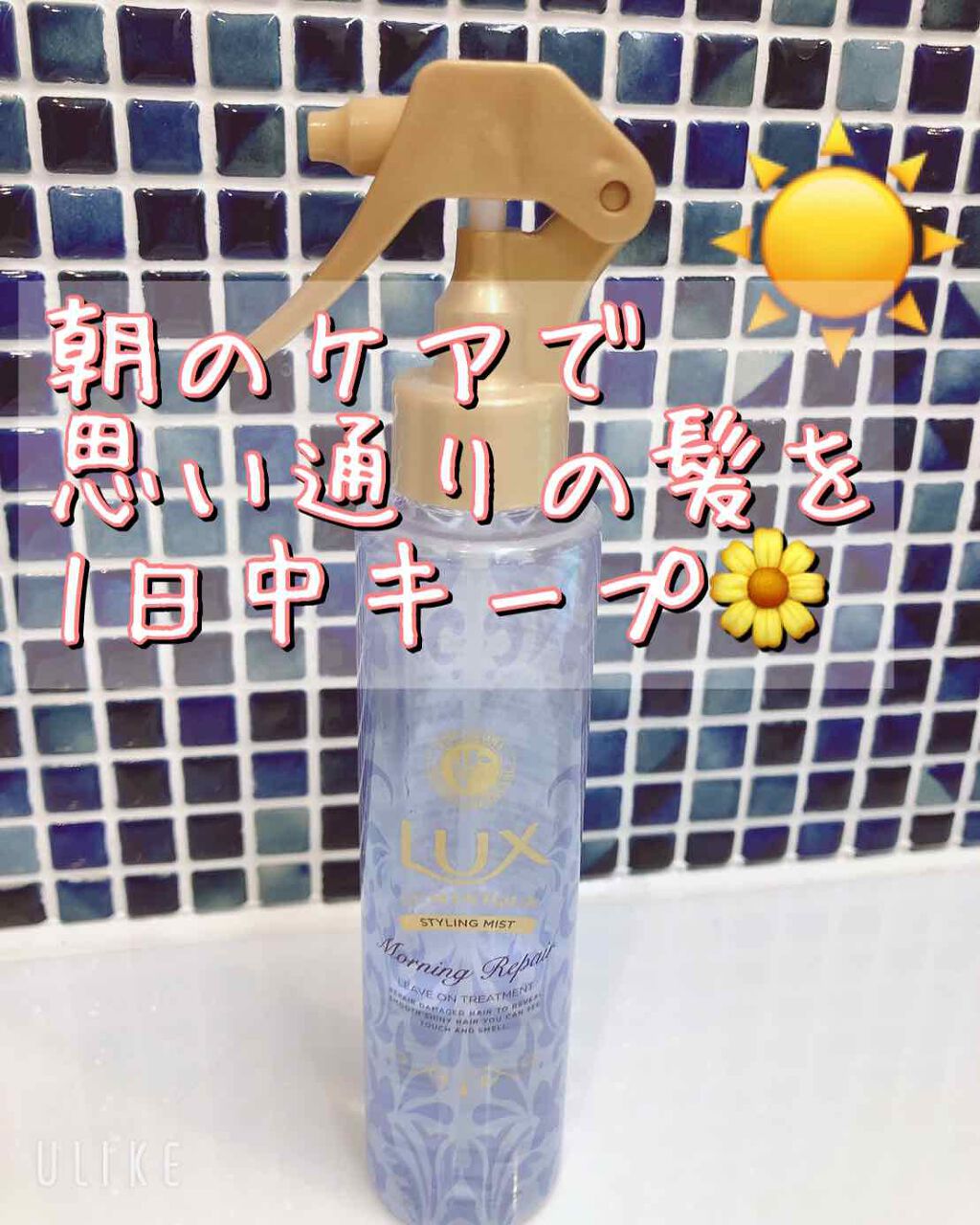 ルミニーク 朝の寝ぐせ直しミスト/LUX/ヘアミストを使ったクチコミ（1枚目）