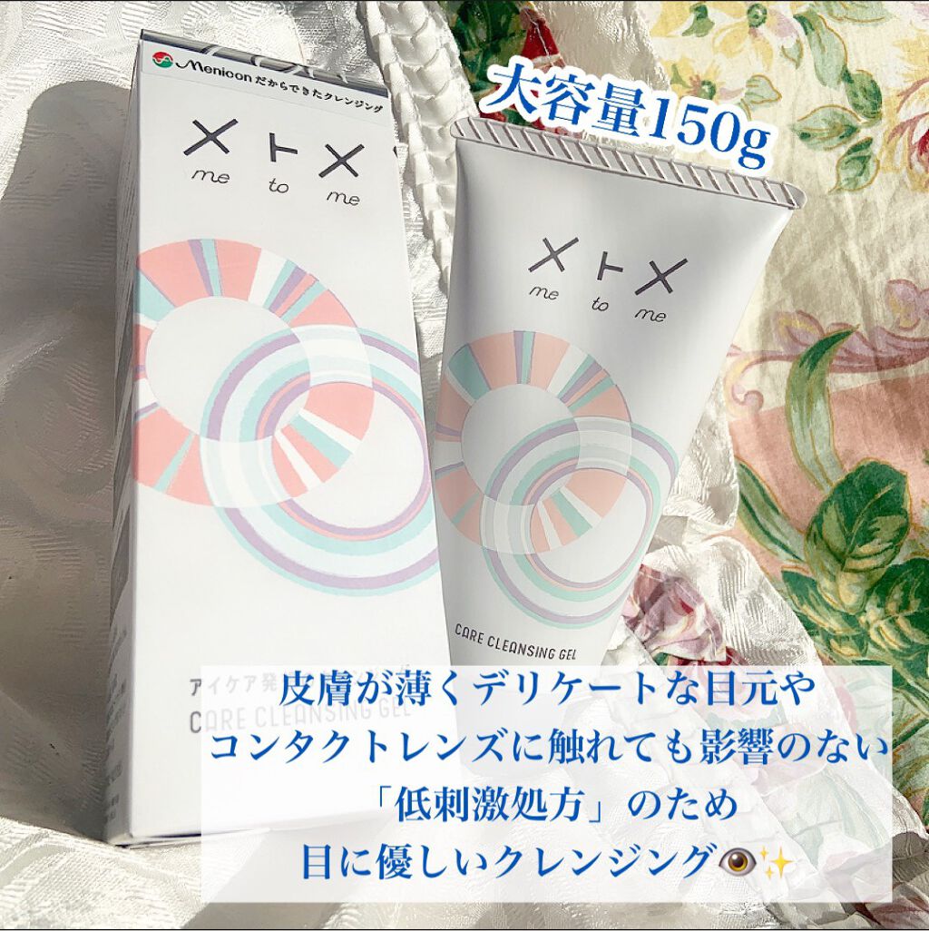 メトメ ケアクレンジングジェル/メトメ/クレンジングジェルを使ったクチコミ（3枚目）