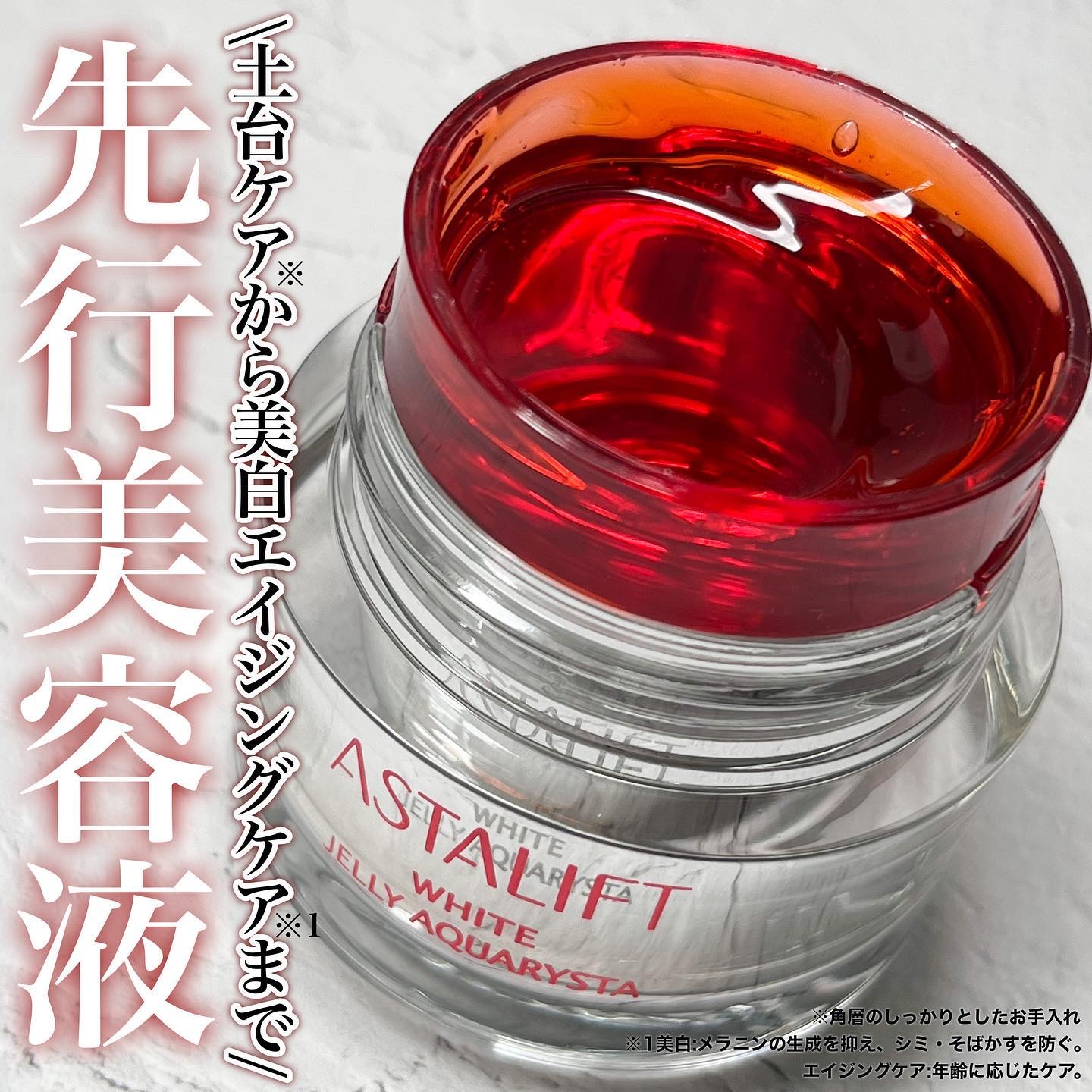 アスタリフト ホワイト ジェリー アクアリスタ/アスタリフト/美容液を使ったクチコミ（1枚目）