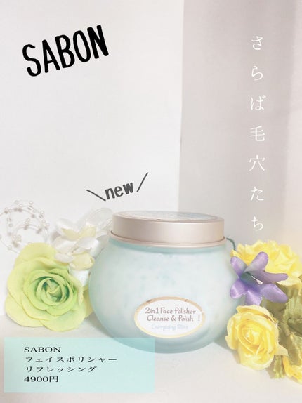 フェイスポリッシャー リフレッシング(ミント)/SABON/スクラブ・ゴマージュを使ったクチコミ(1枚目)