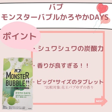 バブ  モンスターバブル かろやかDAYS のクチコミ「今日伝えたいのはこちら⬇️

✨バブ モンスターバブル かろやかDAYS✨

今回は花王株式会.....」（3枚目）