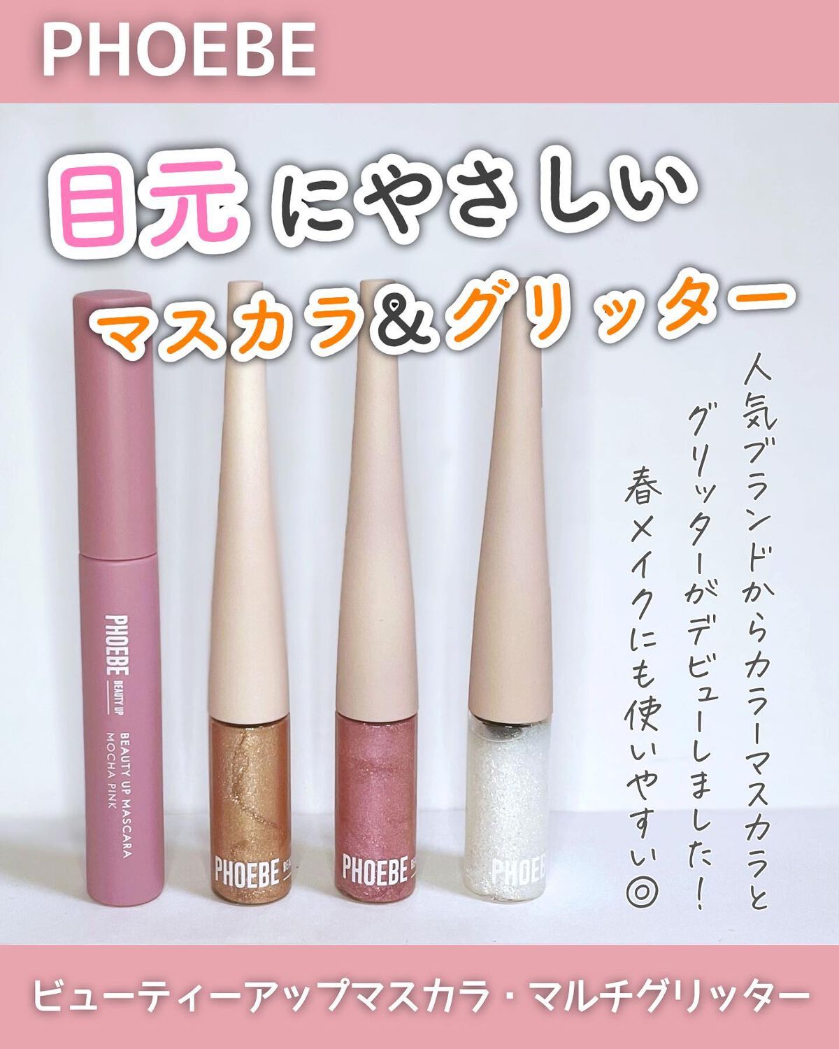 ＼PHOEBE💓目元にやさしいアイメイク／
⁡
--------------------------------------------------
PHOEBE BEAUTY UP
⁡
ビューティーアップマスカラ
マルチグリッター
⁡
