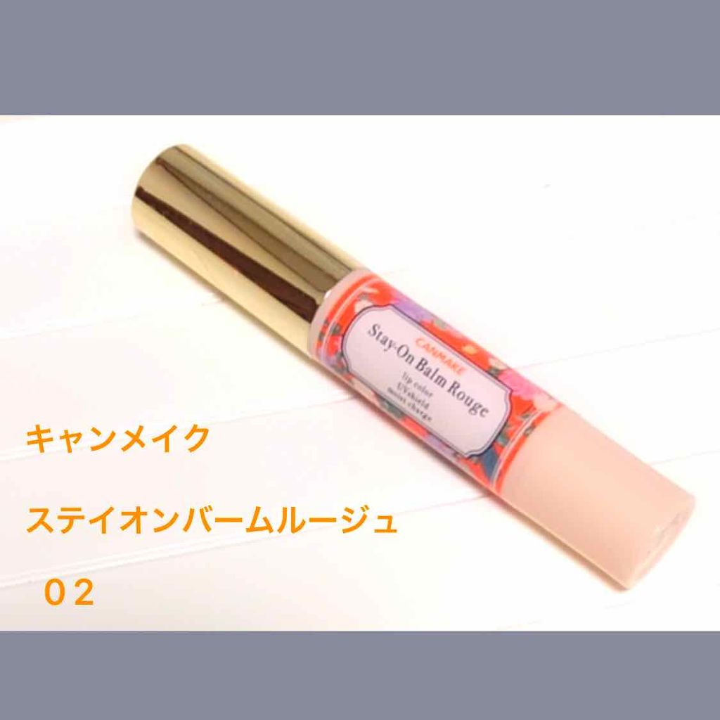 ステイオンバームルージュ/キャンメイク/口紅を使ったクチコミ（2枚目）