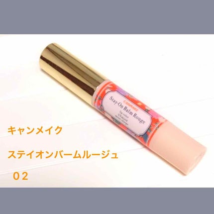 ステイオンバームルージュ/キャンメイク/口紅を使ったクチコミ(2枚目)