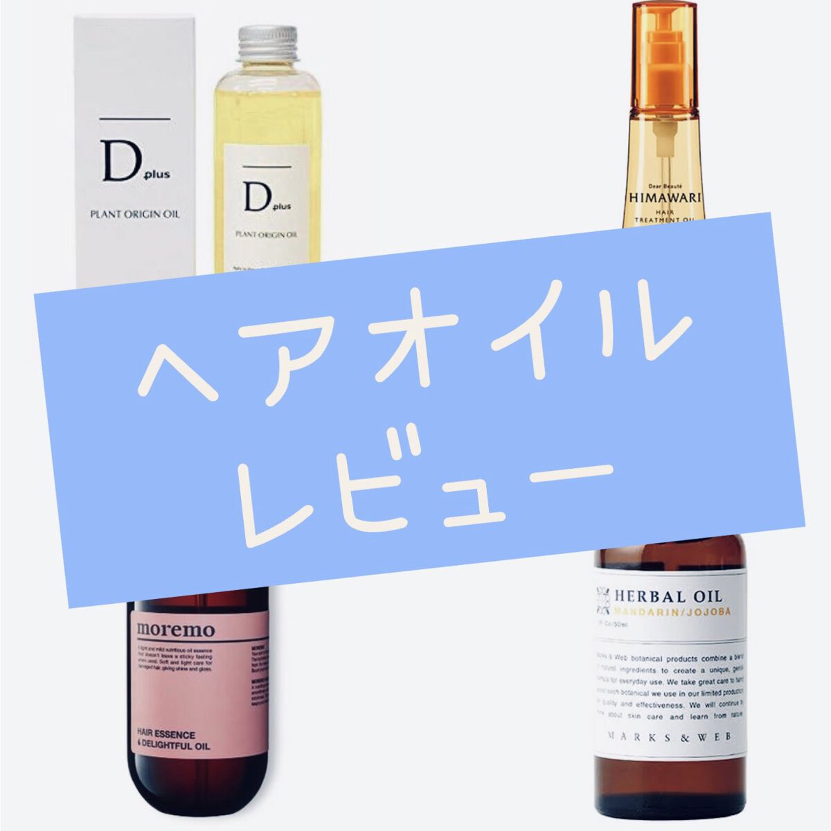 ハーバルオイル ゼラニウム／ホホバ/MARKS&WEB/ボディオイルを使ったクチコミ（1枚目）