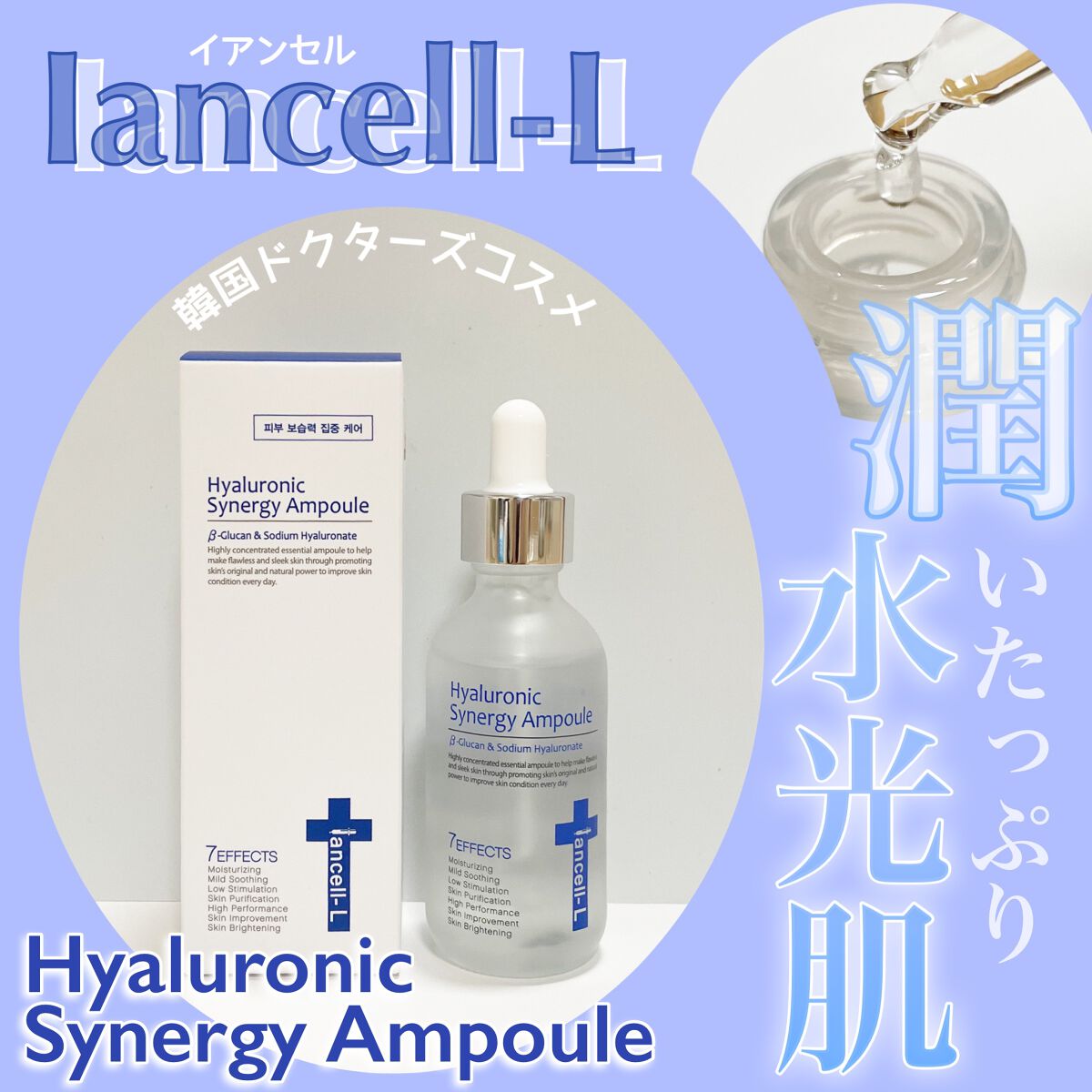 ヒアルロニックシナジーアンプル/IANCELL/美容液を使ったクチコミ（1枚目）