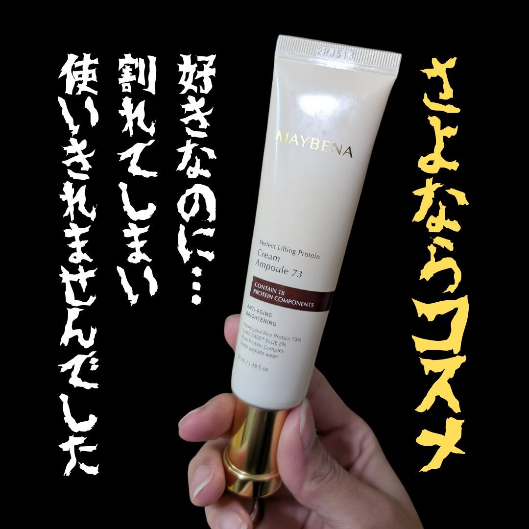 73シワクリーム/MAYBENA/フェイスクリームを使ったクチコミ(1枚目)