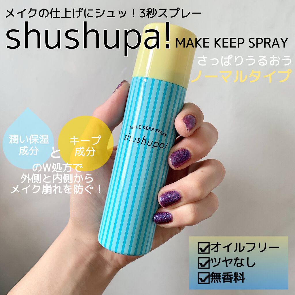 メイクキープスプレー/shushupa!/ミスト状化粧水を使ったクチコミ（1枚目）