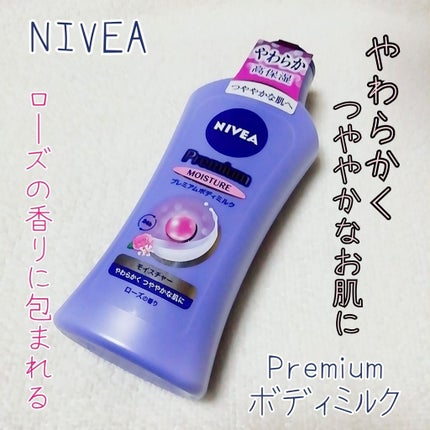 ニベア プレミアムボディミルク モイスチャー/ニベア/ボディミルクを使ったクチコミ(1枚目)