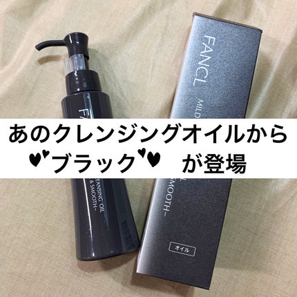 マイルドクレンジング オイル〈ブラック&スムース〉/ファンケル/オイルクレンジングを使ったクチコミ(1枚目)