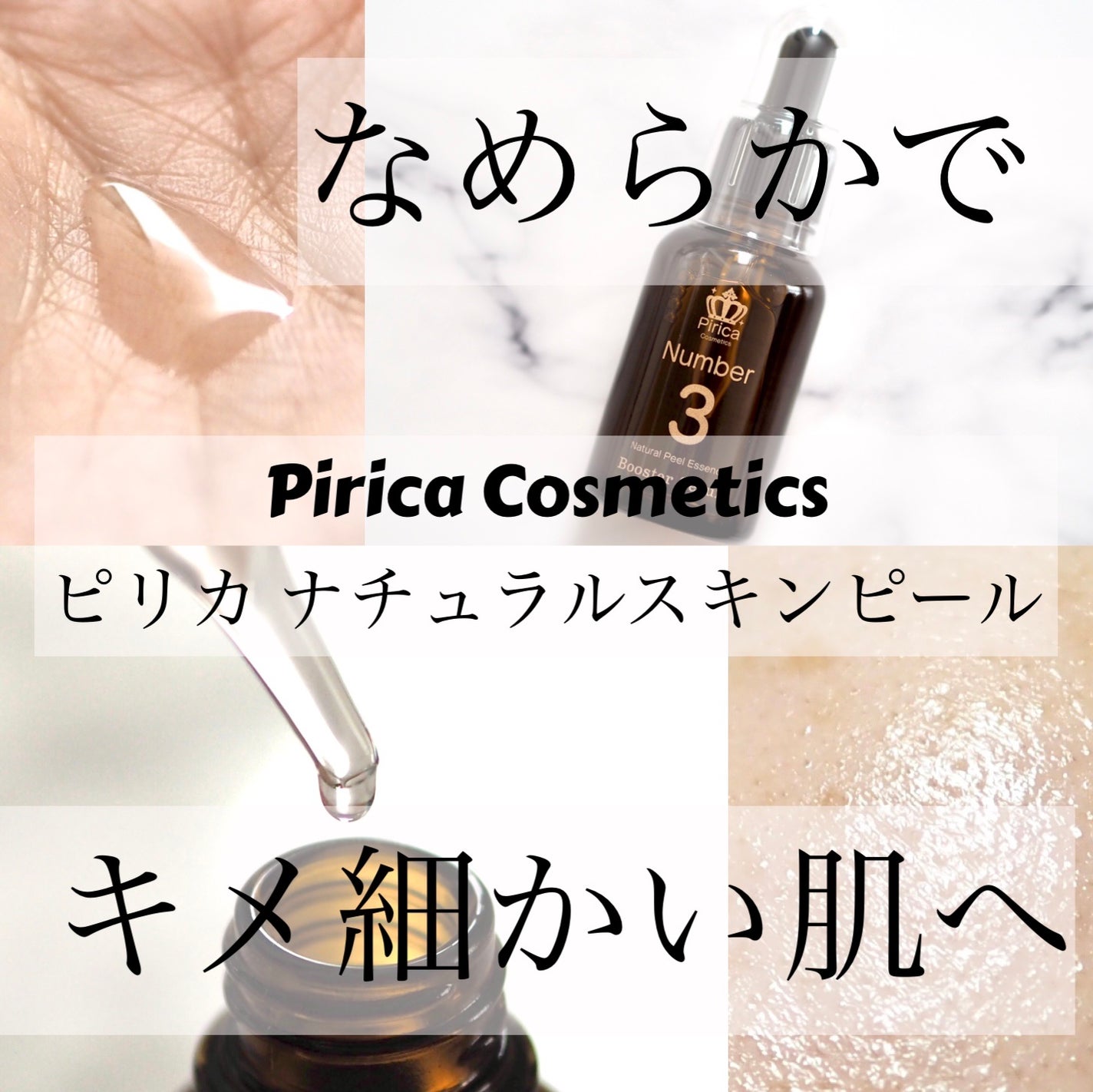 ピリカ ナチュラルスキンピール/Pirica Cosmetics/美容液を使ったクチコミ(1枚目)