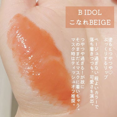 色が可愛すぎ♡b idolのリニューアルしたリップ✨

b idol つやぷるリップR
01 こなれBEIGE

リニューアル前のも持っていますが…
個人的に、変わったな！と思う点

✔唇に塗布した時のスースー感が抑えられてる感じ
✔持ちがやや良くなった
✔ティントではなくなったので荒れが気になりにくくなった

リップクリームのようにしっとりしたテクスチャーで、
染めるのでなく、上から乗せている感じ。

持ちは、ティッシュオフからの2度塗りするとまあまあよかったです。

そのままだとマスクに着いてしまうので…
マスクの時は、ティッシュオフ必須。

食事すると取れてしまうなという印象ですが、
色味が可愛いので塗り直しやデート用に忍ばせておきます。

#bidol #つやぷるリップR #リップ
 #衝動買いコスメ 
の画像 その1