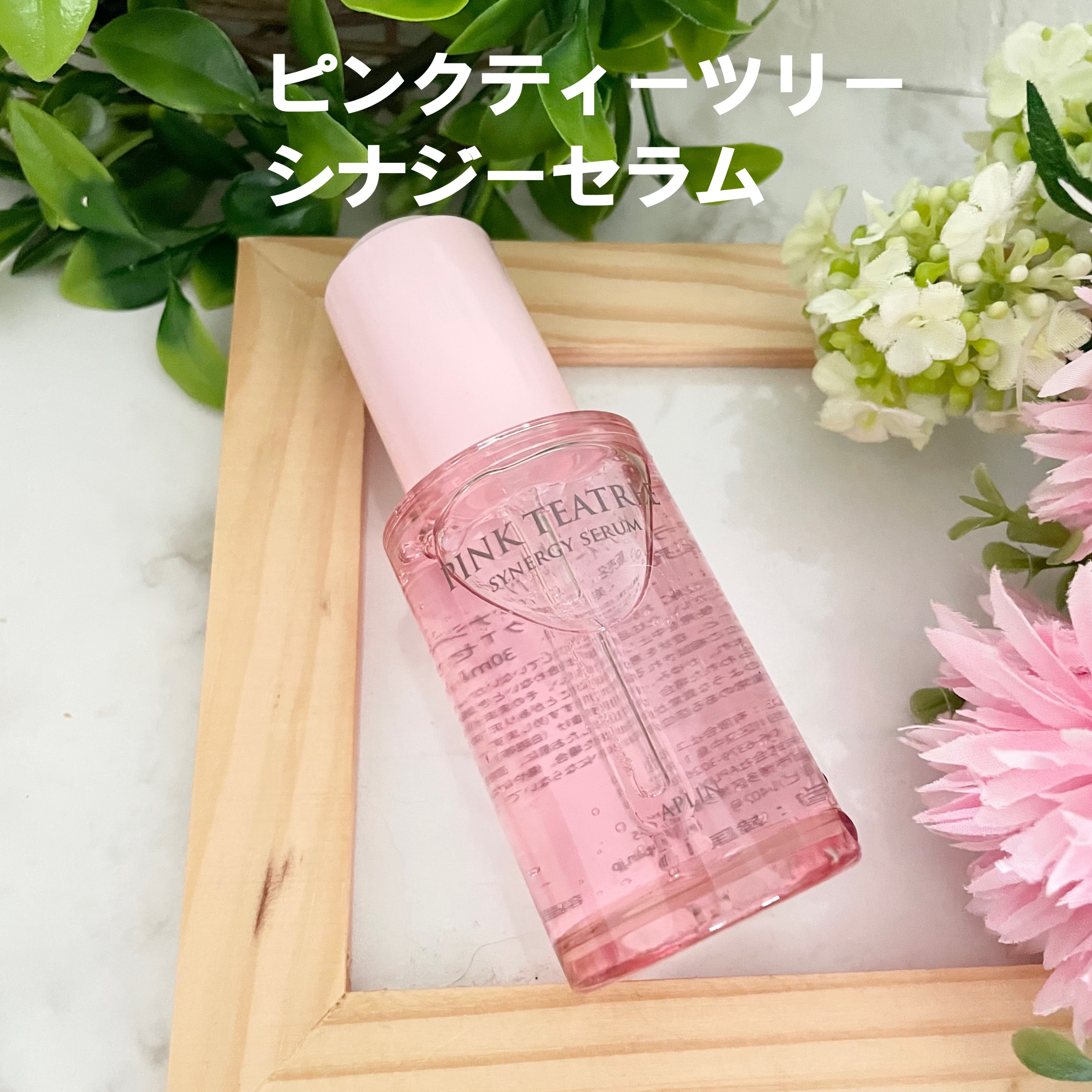 ピンクティーツリーシナジーセラム/APLIN/美容液を使ったクチコミ（1枚目）
