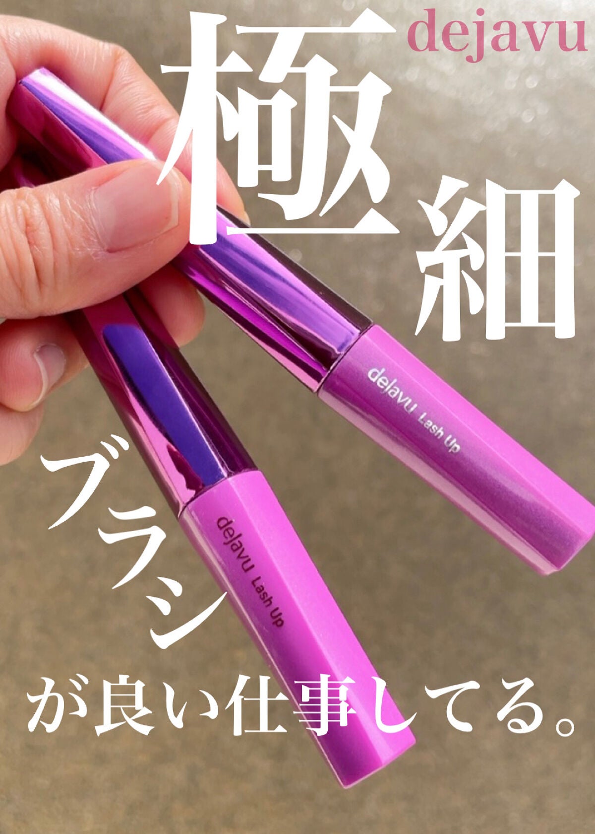 「塗るつけまつげ」自まつげ際立てタイプ/デジャヴュ/マスカラを使ったクチコミ(1枚目)