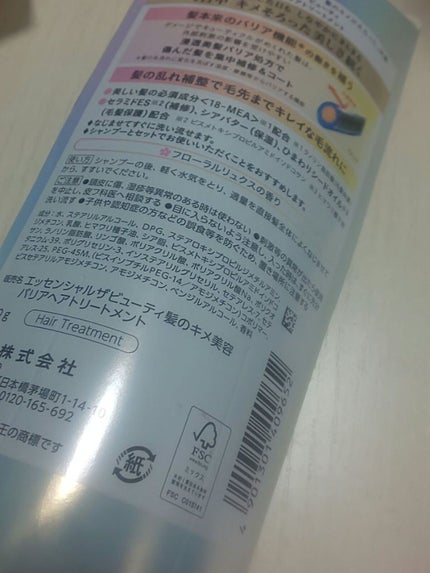 髪のキメ美容バリアトリートメント/エッセンシャル/洗い流すヘアトリートメントを使ったクチコミ(2枚目)