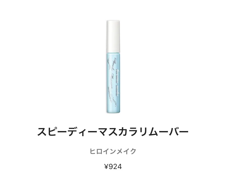 ヒロインメイクＳＰ スピーディーマスカラリムーバー/ヒロインメイク/ポイントメイクリムーバーを使ったクチコミ（1枚目）