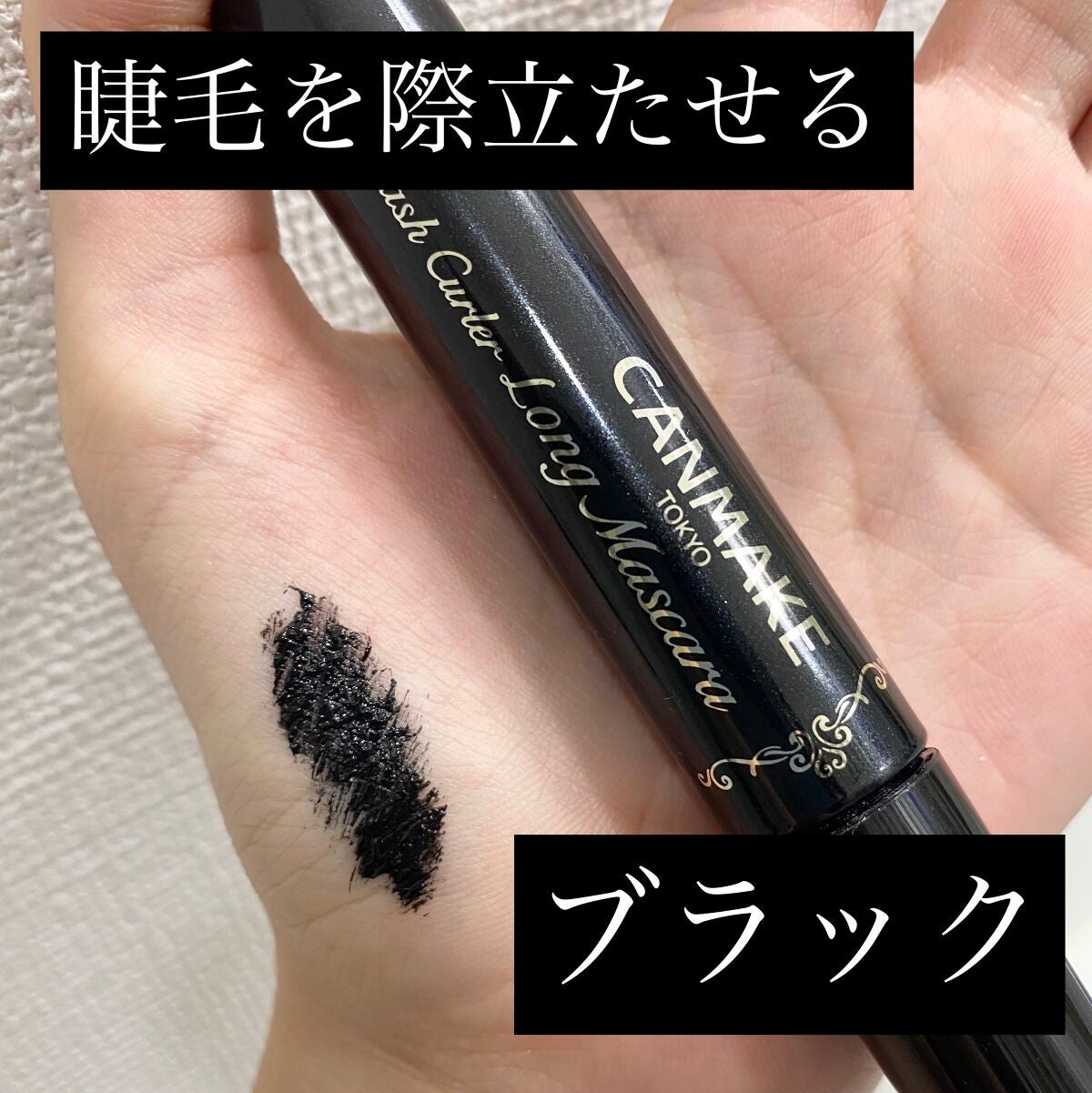 クイックラッシュカーラー ロングマスカラ/キャンメイク/マスカラを使ったクチコミ(1枚目)