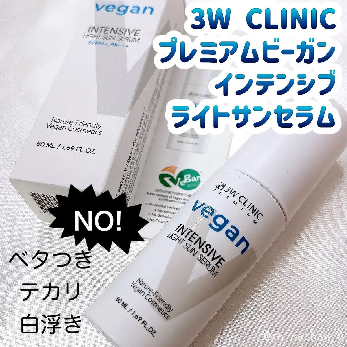 プレミアムヴィーガンインテンシブ ライトサンセラム/3W CLINIC(韓国)/日焼け止めミルクを使ったクチコミ(1枚目)