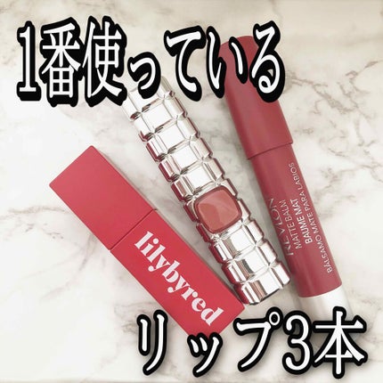 マット バーム/REVLON/口紅を使ったクチコミ(1枚目)