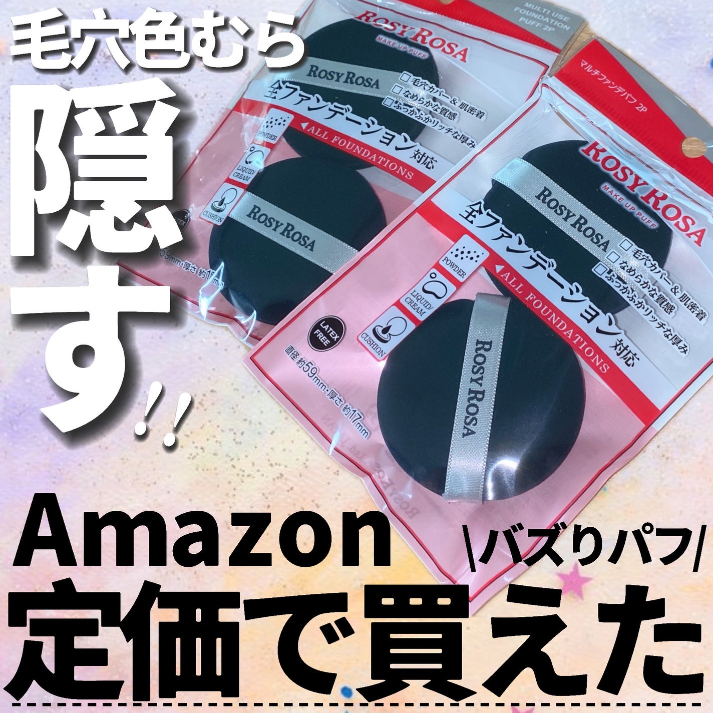 マルチファンデパフ 2P/ロージーローザ/パフ・スポンジを使ったクチコミ(1枚目)