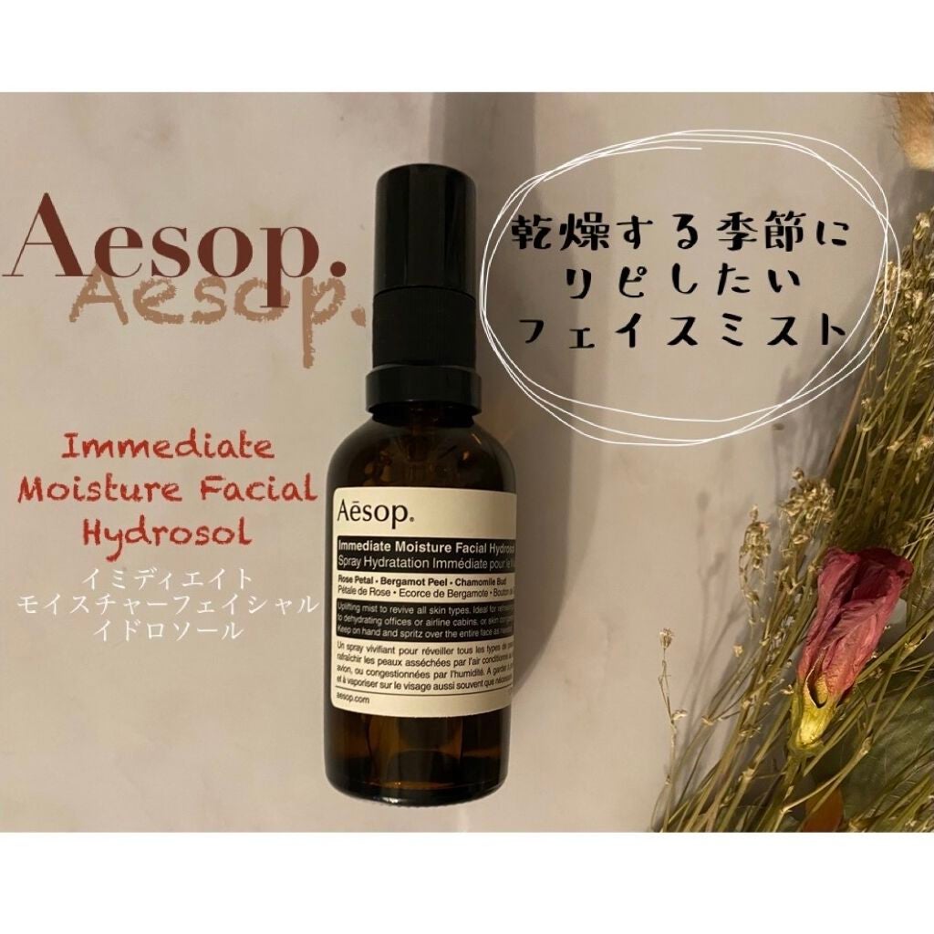イミディエイト モイスチャー フェイシャル イドロソール/Aesop/フェイスオイルを使ったクチコミ(1枚目)