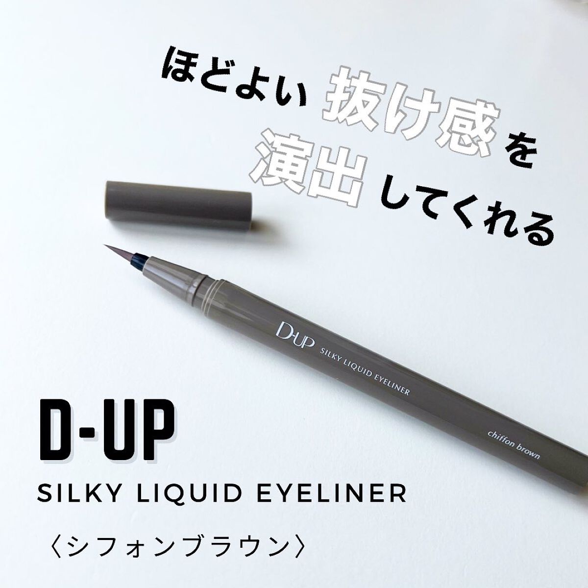 シルキーリキッドアイライナーWP/D-UP/リキッドアイライナーを使ったクチコミ(1枚目)