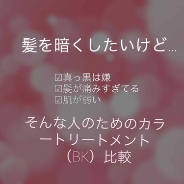 はじめまして、全然メイク関係ないけど、初登校はこれが良かった笑

⭐︎記載されている本来の使用方法と異なり、
・乾燥した髪に塗布、30分〜おく
・白髪のない髪（目安カラーレベル9〜12）
ということをし