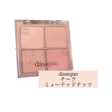 ブレンディングムードチーク/dasique/パウダーチークを使ったクチコミ（1枚目）