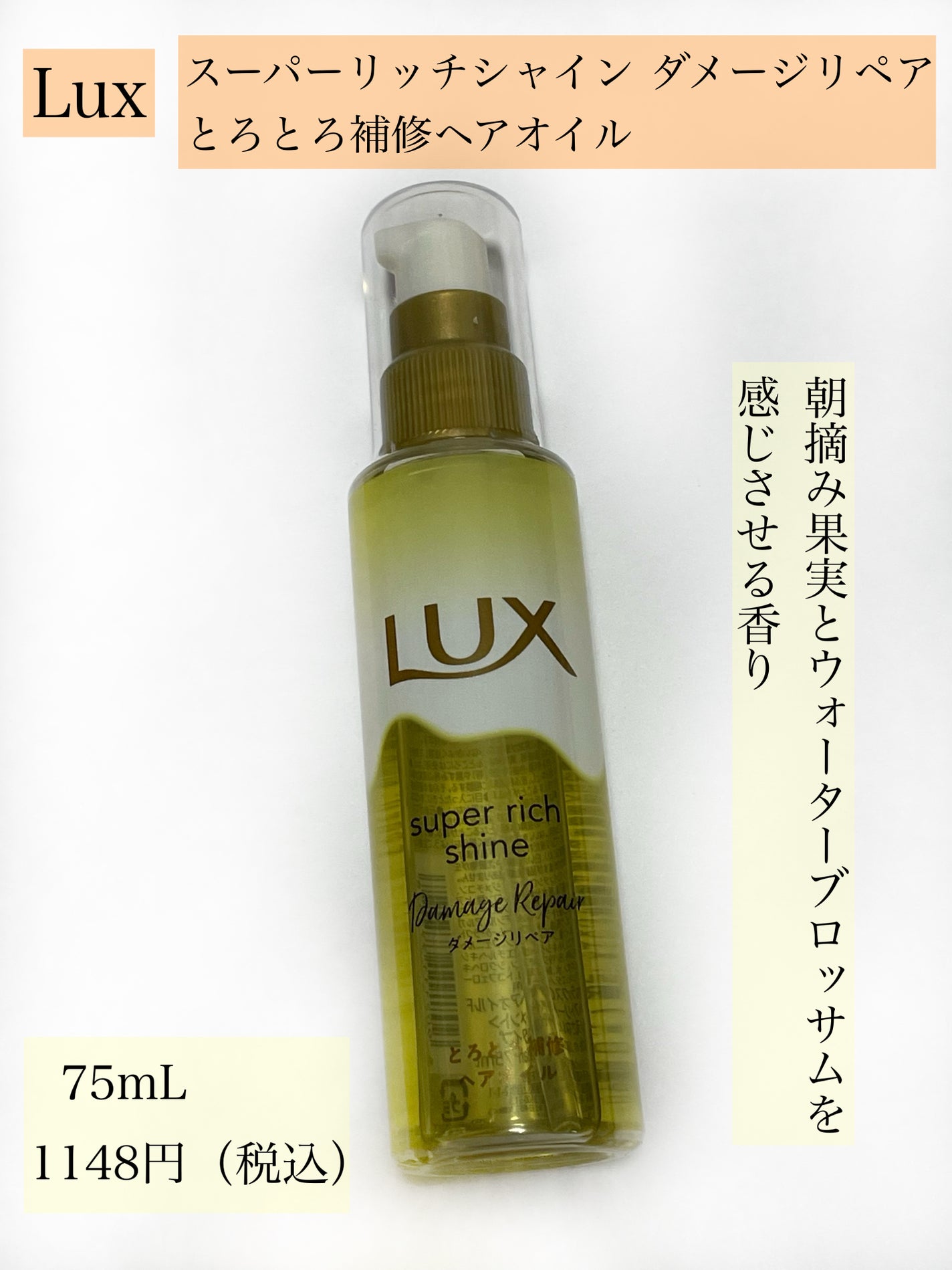 スーパーリッチシャイン ダメージリペア とろとろ補修ヘアオイル/LUX/ヘアオイルを使ったクチコミ(2枚目)