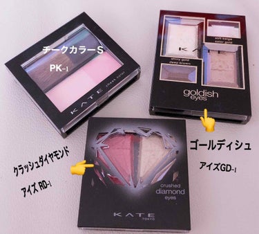クラッシュダイヤモンドアイズ/KATE/アイシャドウパレットを使ったクチコミ（3枚目）