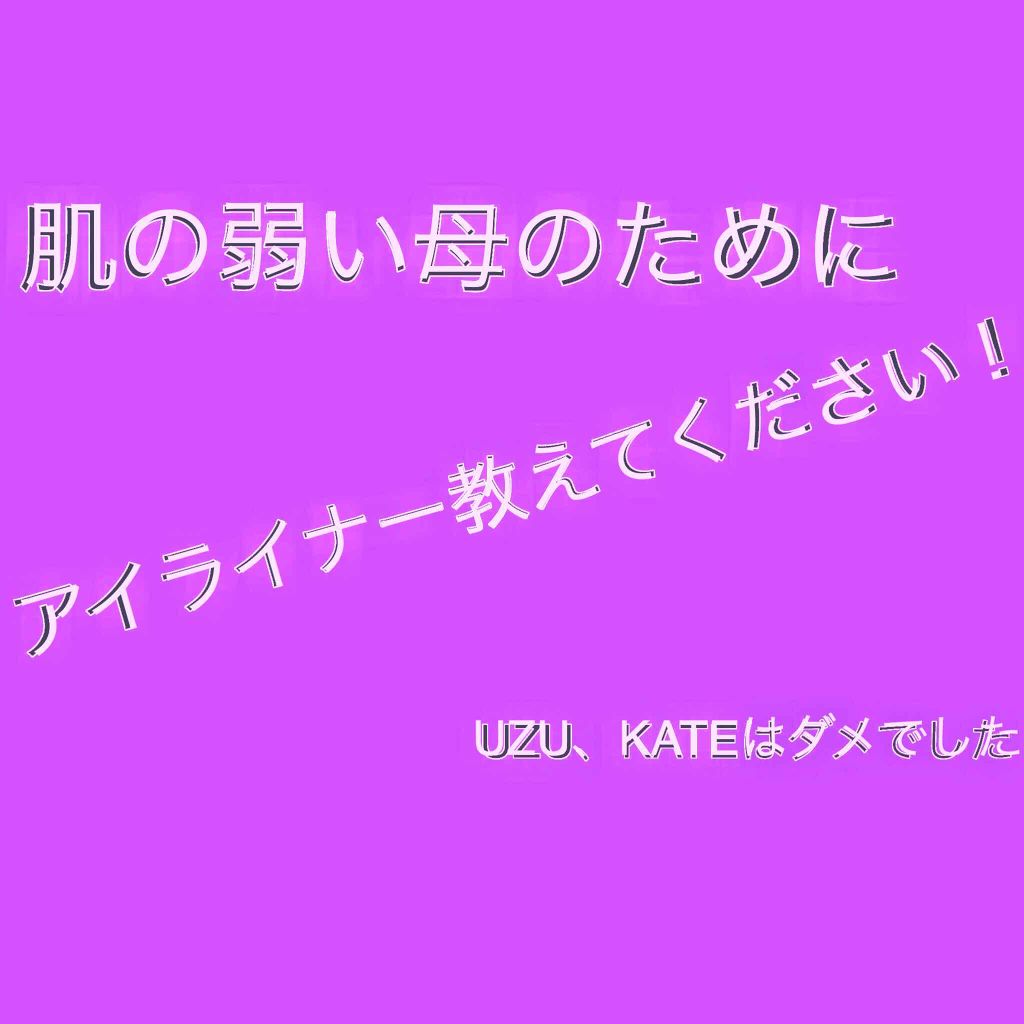 クイックアイライナーA/KATE/リキッドアイライナーを使ったクチコミ(1枚目)
