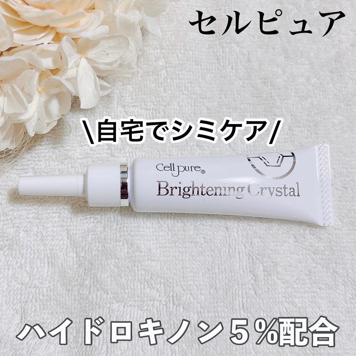 Brightning Crystal/セルピュア/フェイスクリームを使ったクチコミ(1枚目)