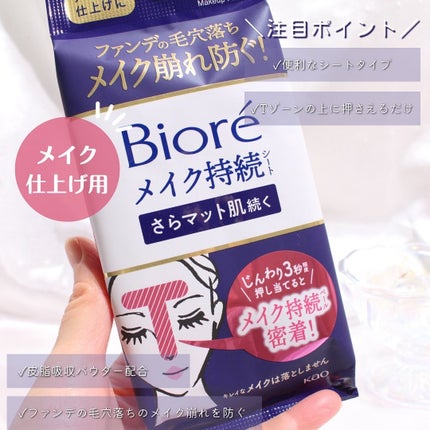 ビオレ メイク持続シート さらマット肌/ビオレ/フェイスシートを使ったクチコミ(5枚目)
