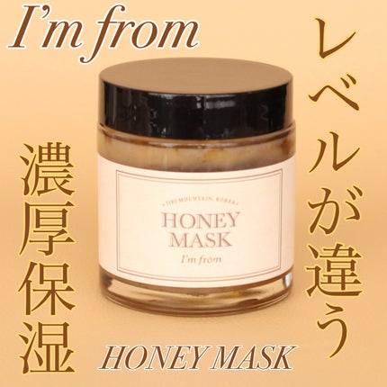 ハニーマスク/I'm from/洗い流すパック・マスクを使ったクチコミ(1枚目)