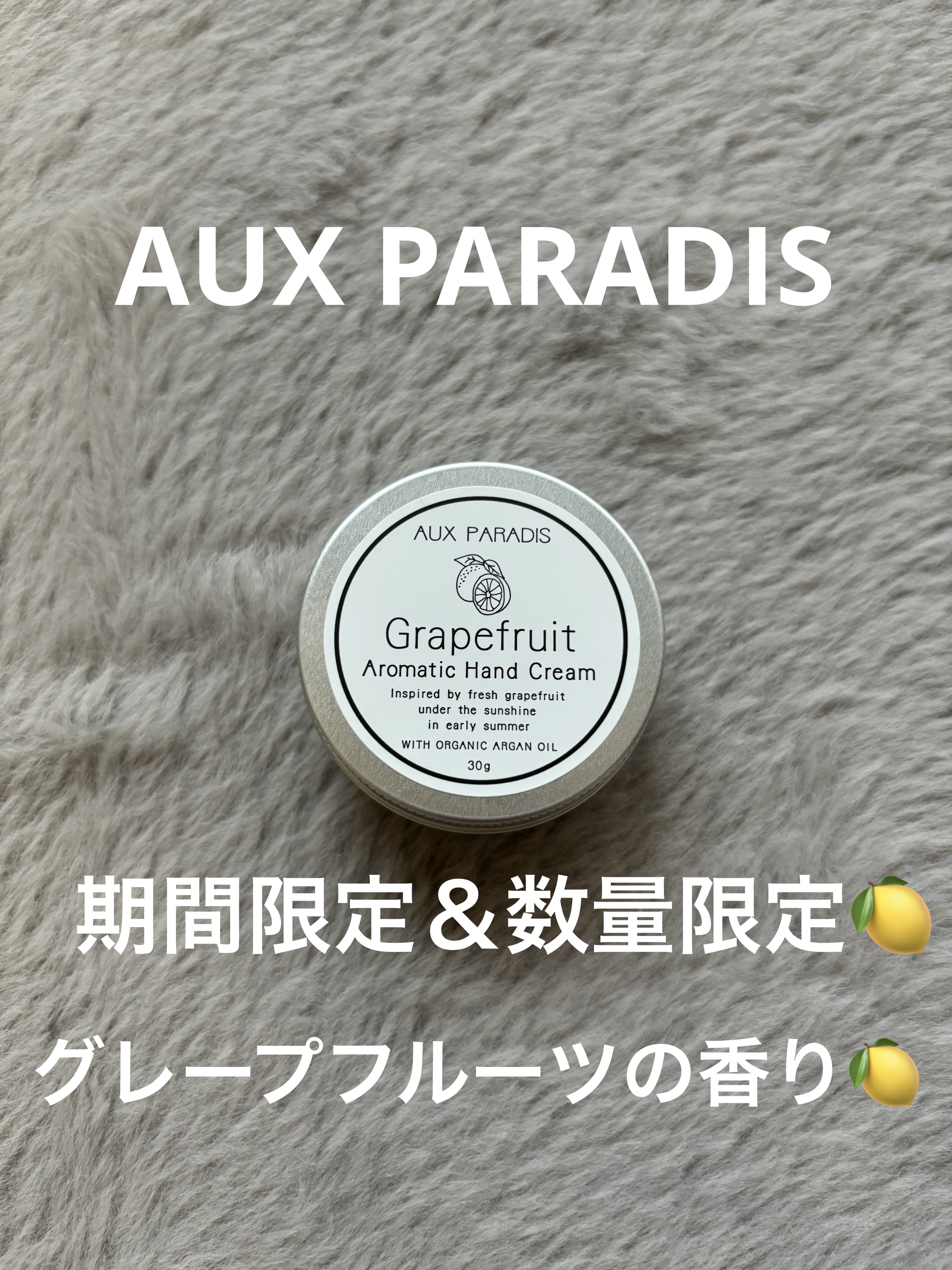 アロマティック ハンドクリーム #09 Grapefruit/AUX PARADIS/ハンドクリームを使ったクチコミ（1枚目）
